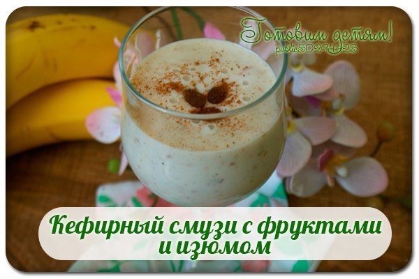Кефирный смузи с фруктами и изюмом.