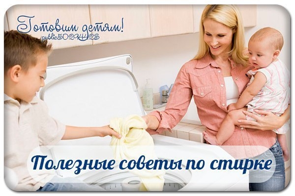 Полезные советы по стирке.