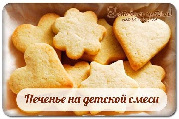 Печенье на детской смеси.