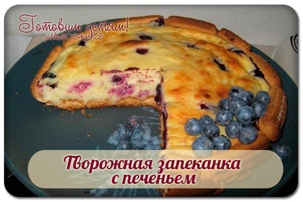 Творожная запеканка с печеньем.