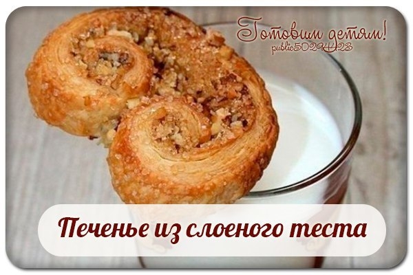 Печенье из слоеного теста.