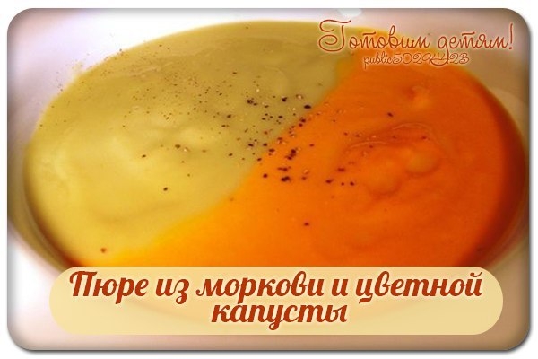 Пюре из моркови и цветной капусты.