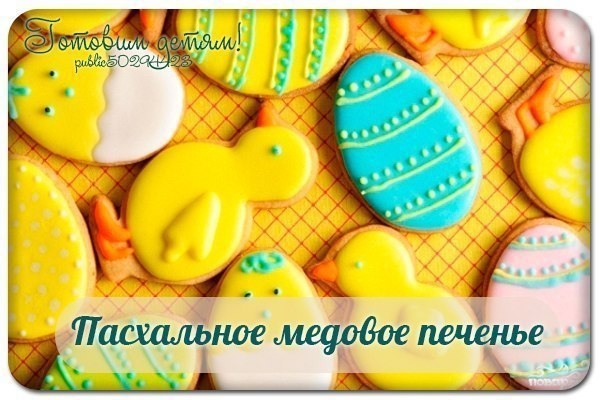Пасхальное медовое печенье.