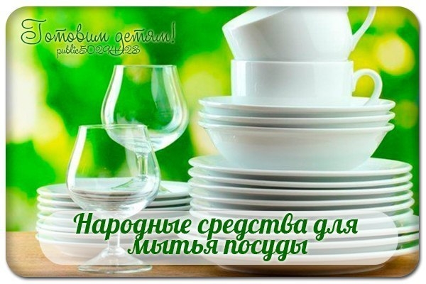Народные средства для мытья посуды.