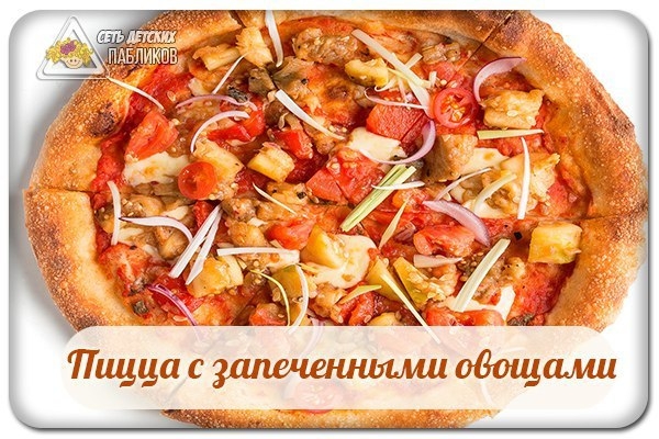 Пицца с запеченными овощами.