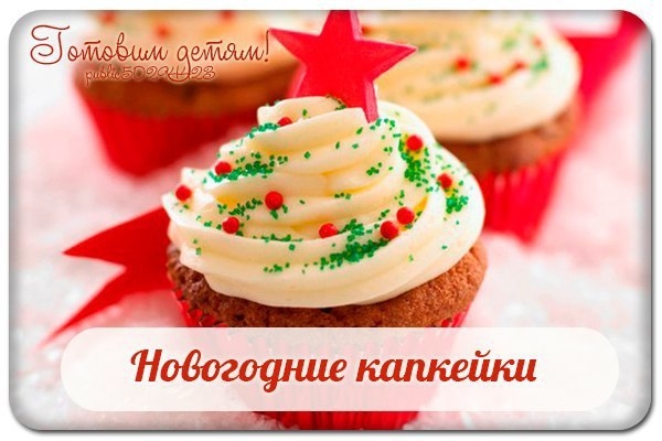 Новогодние капкейки !