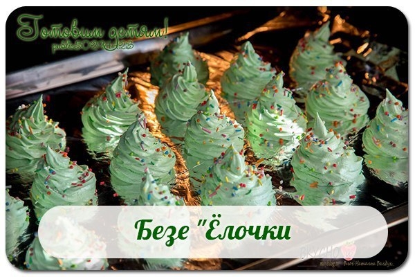 Безе "Ёлочки".
