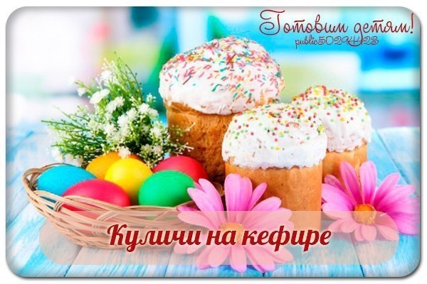 Куличи на кефире.