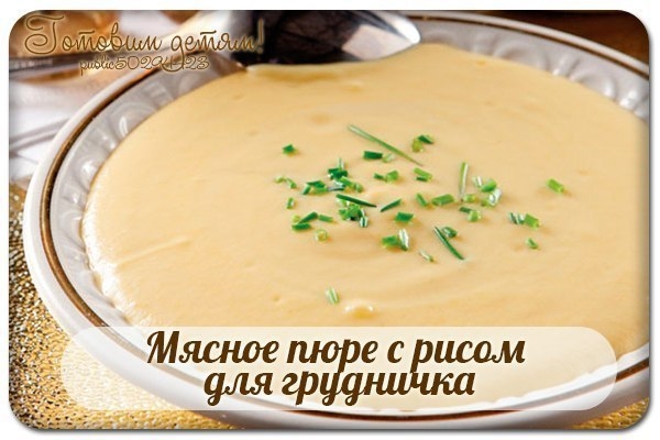 Мясное пюре с рисом для грудничка.