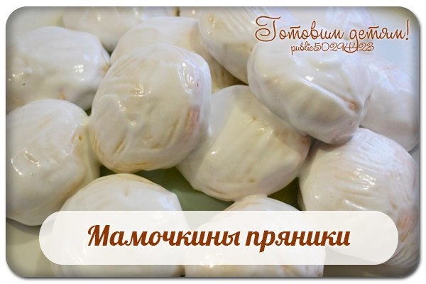 Мамочкины пряники.