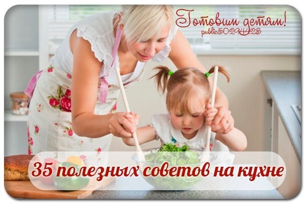 35 полезных советов на кухне.
