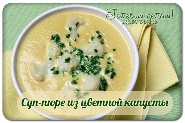 Суп-пюре из цветной капусты.
