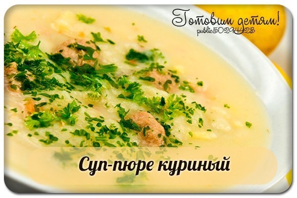 Суп-пюре куриный