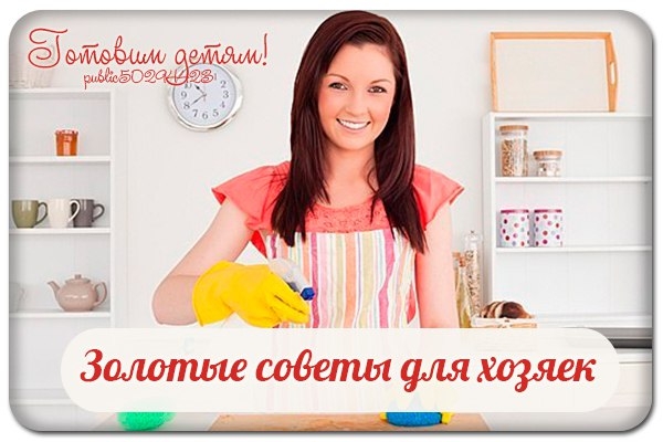Золотые советы для хозяек.