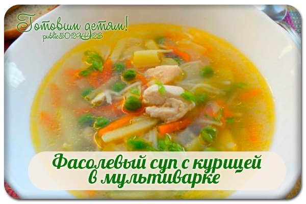 Фасолевый суп с курицей в мультиварке.