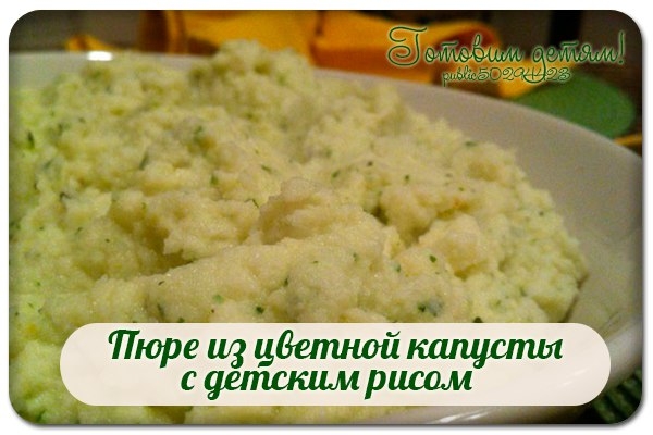 Пюре из цветной капусты с детским рисом.