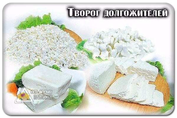 Творог долгожителей.