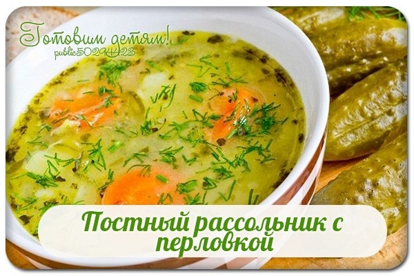 Постный рассольник с перловкой.