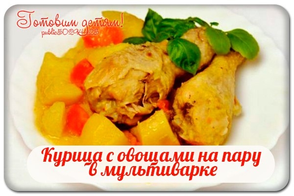 Курица с овощами на пару в мультиварке.
