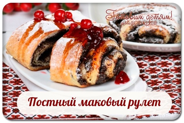 Постный маковый рулет.