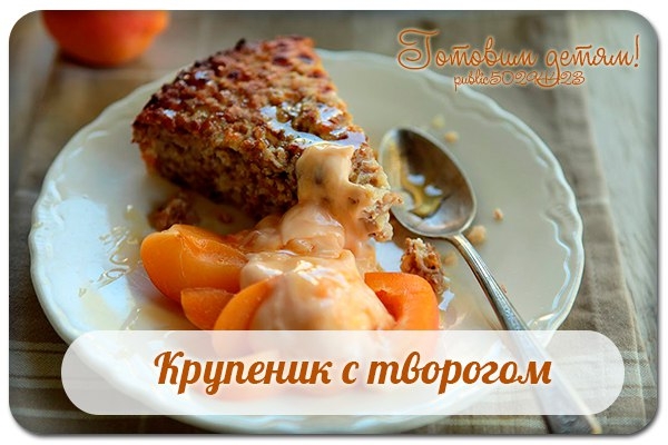 Крупеник с творогом.