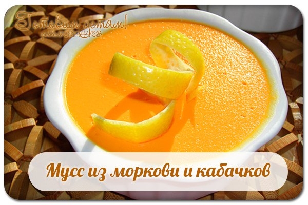 Мусс из моркови и кабачков