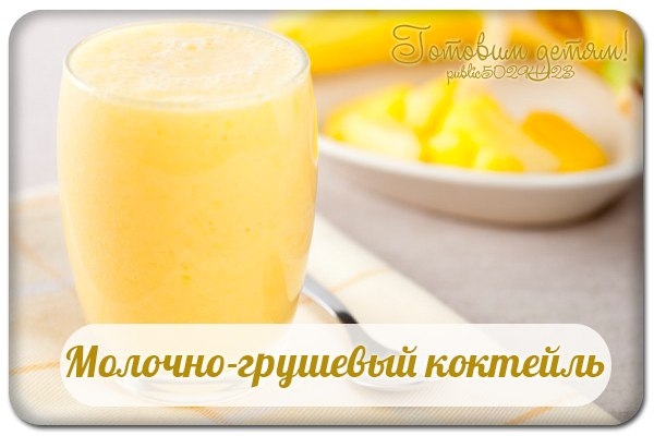 Молочно-грушевый коктейль.