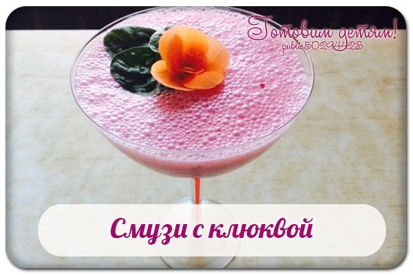 Смузи с клюквой.