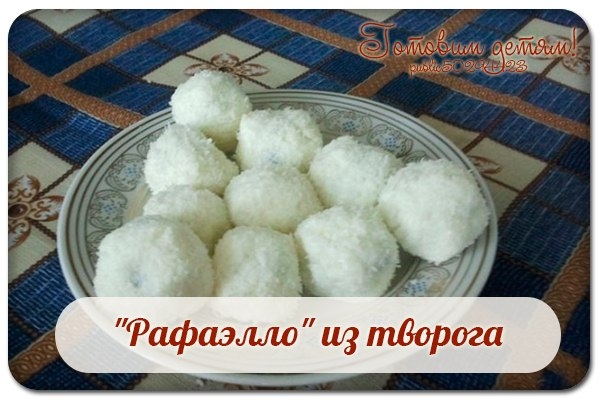 "Рафаэлло" из творога.
