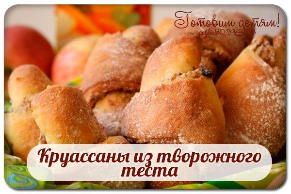Круассаны из творожного теста.