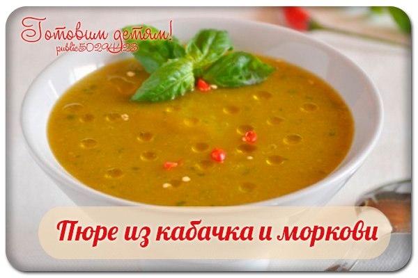 Пюре из кабачка и моркови.