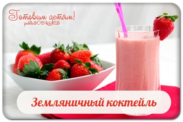 Земляничный коктейль.