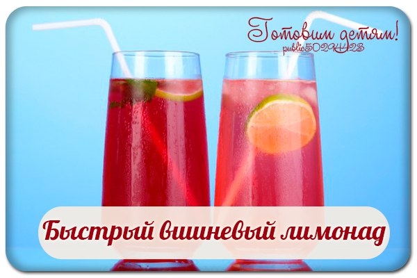 Быстрый вишневый лимонад.