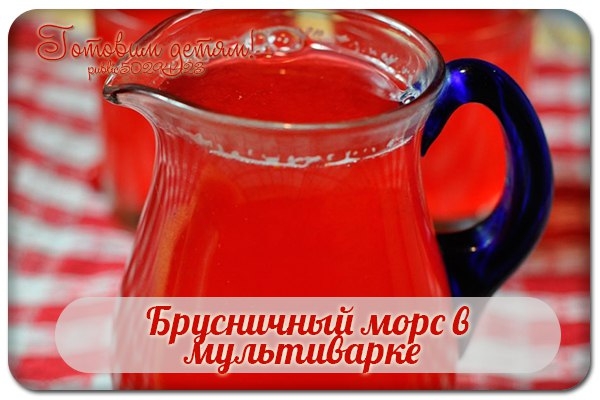 Брусничный морс в мультиварке. Брусничный морс в мультиварке.