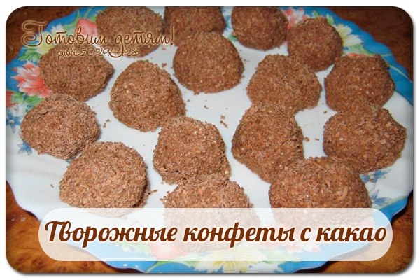 Творожные конфеты с какао. Творожные конфеты с какао.