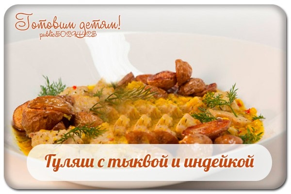 Гуляш с тыквой и индейкой. Гуляш с тыквой и индейкой.
