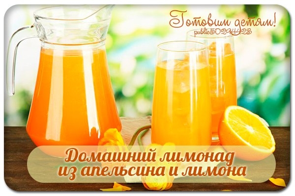 Домашний лимонад из апельсина и лимона. Домашний лимонад из апельсина и лимона.