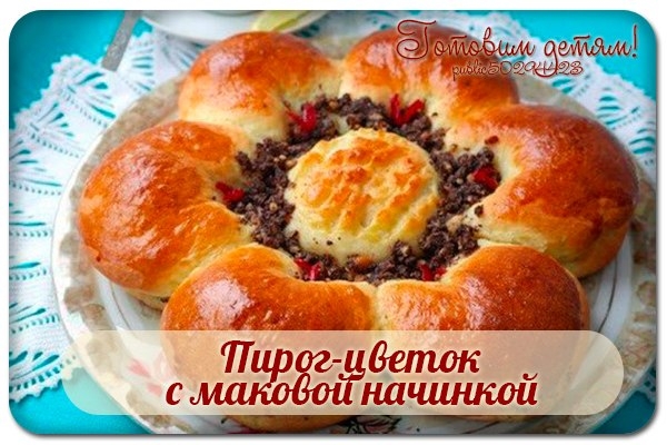 Пирог-цветок с маковой начинкой.