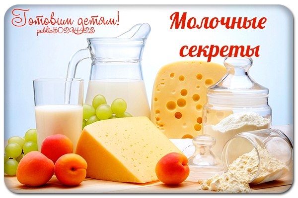 Молочные секреты.