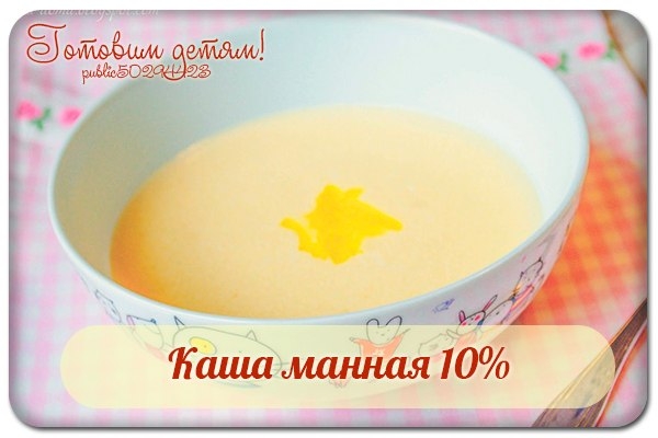 Каша манная 10%.