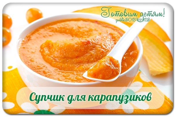 Супчик для карапузиков.