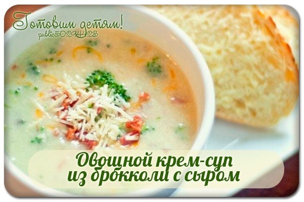 Овощной крем-суп из брокколи с сыром.
