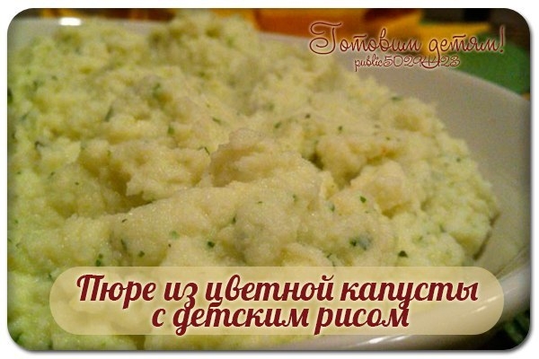 Пюре из цветной капусты с детским рисом ( от 4 мес. )
