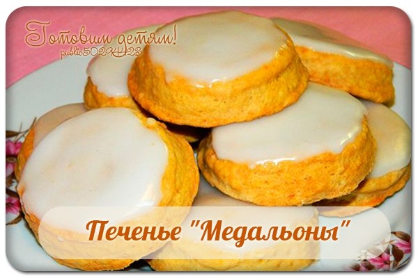 Печенье "Медальоны".