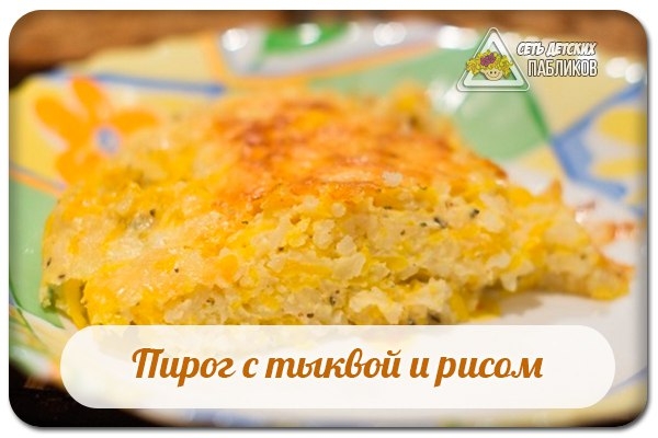 Пирог с тыквой и рисом.