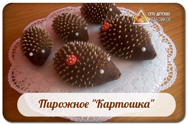 Пирожное "Картошка" в виде ежика.
