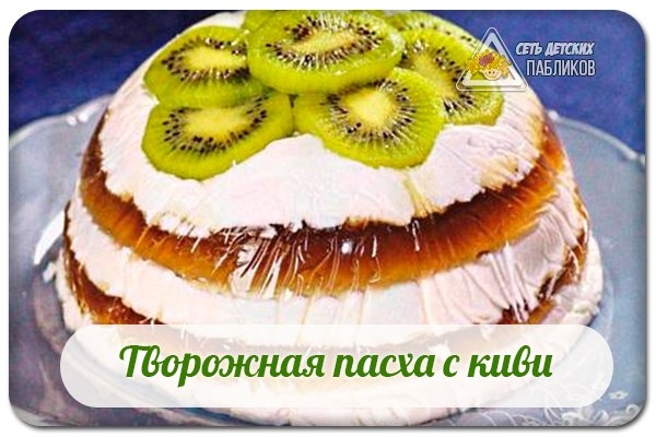 Творожная пасха с киви.