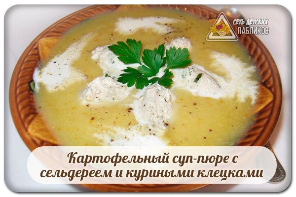 Картофельный суп-пюре с сельдереем и куриными клецками.
