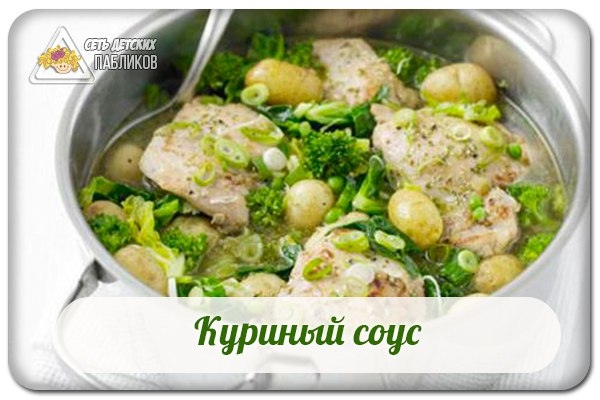 Куриный соус.