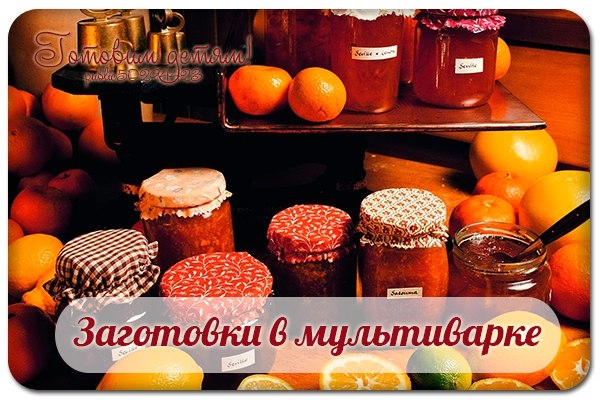 Заготовки в мультиварке.